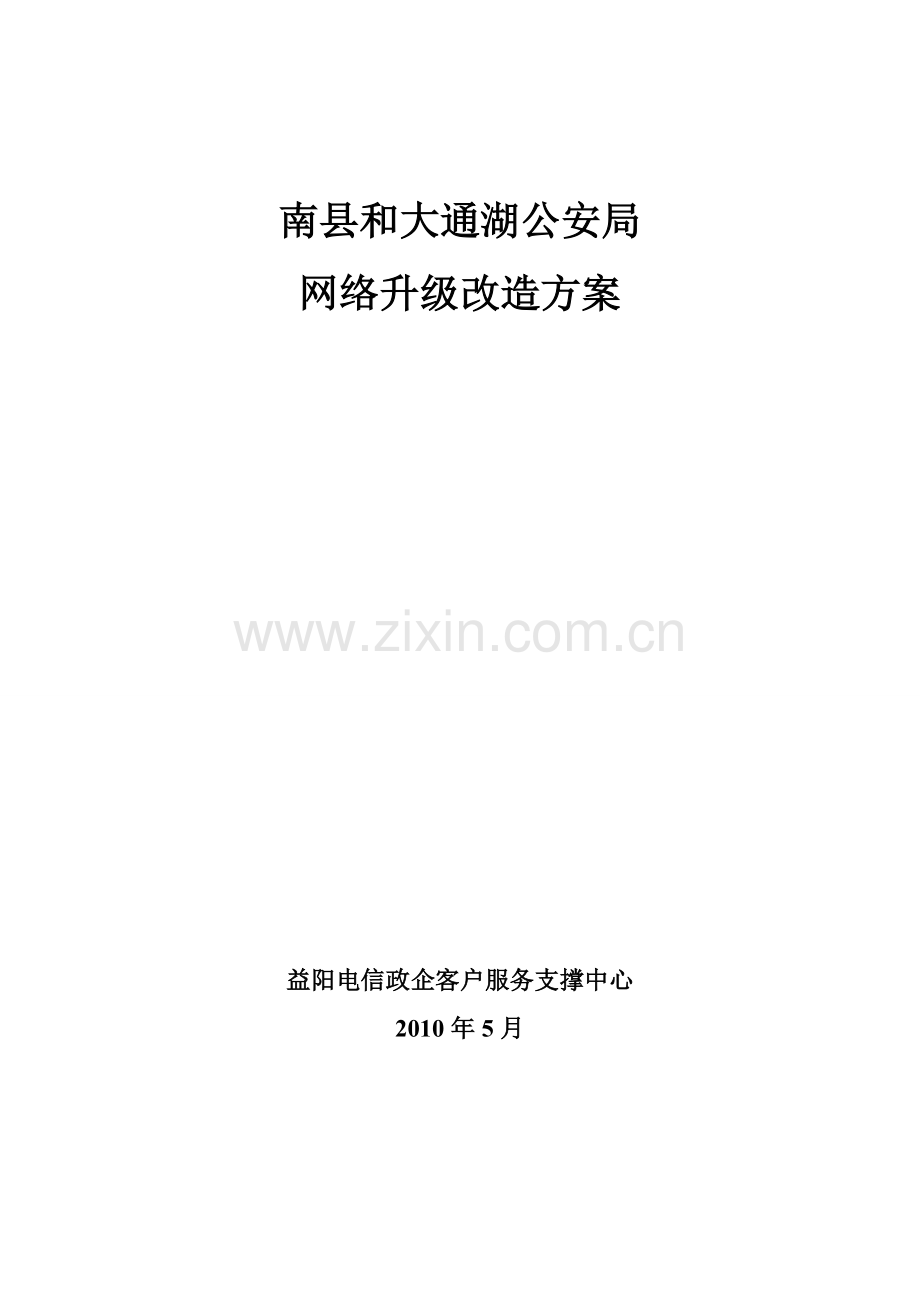 南县公安专线升级方案.doc_第1页