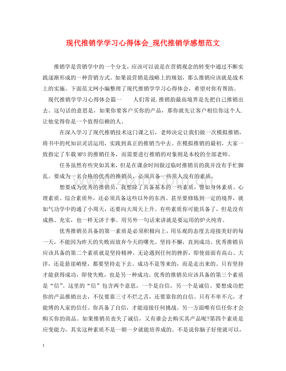 现代推销学学习心得体会_现代推销学感想范文 .doc_第1页