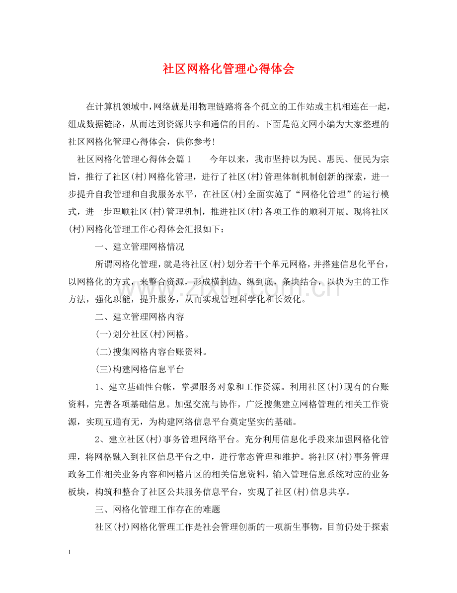 社区网格化管理心得体会 .doc_第1页