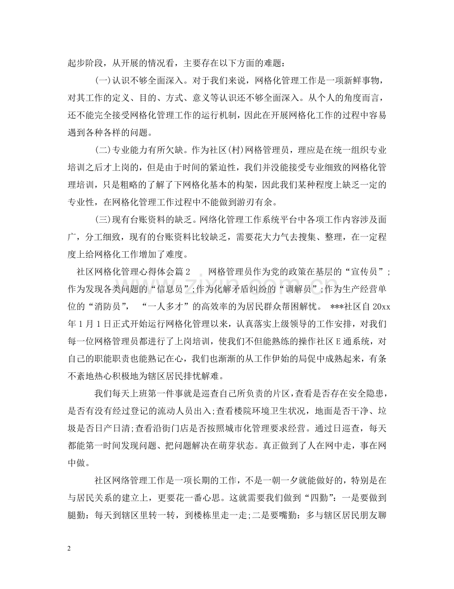 社区网格化管理心得体会 .doc_第2页