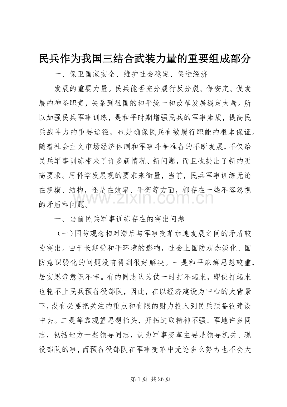 民兵作为我国三结合武装力量的重要组成部分.docx_第1页