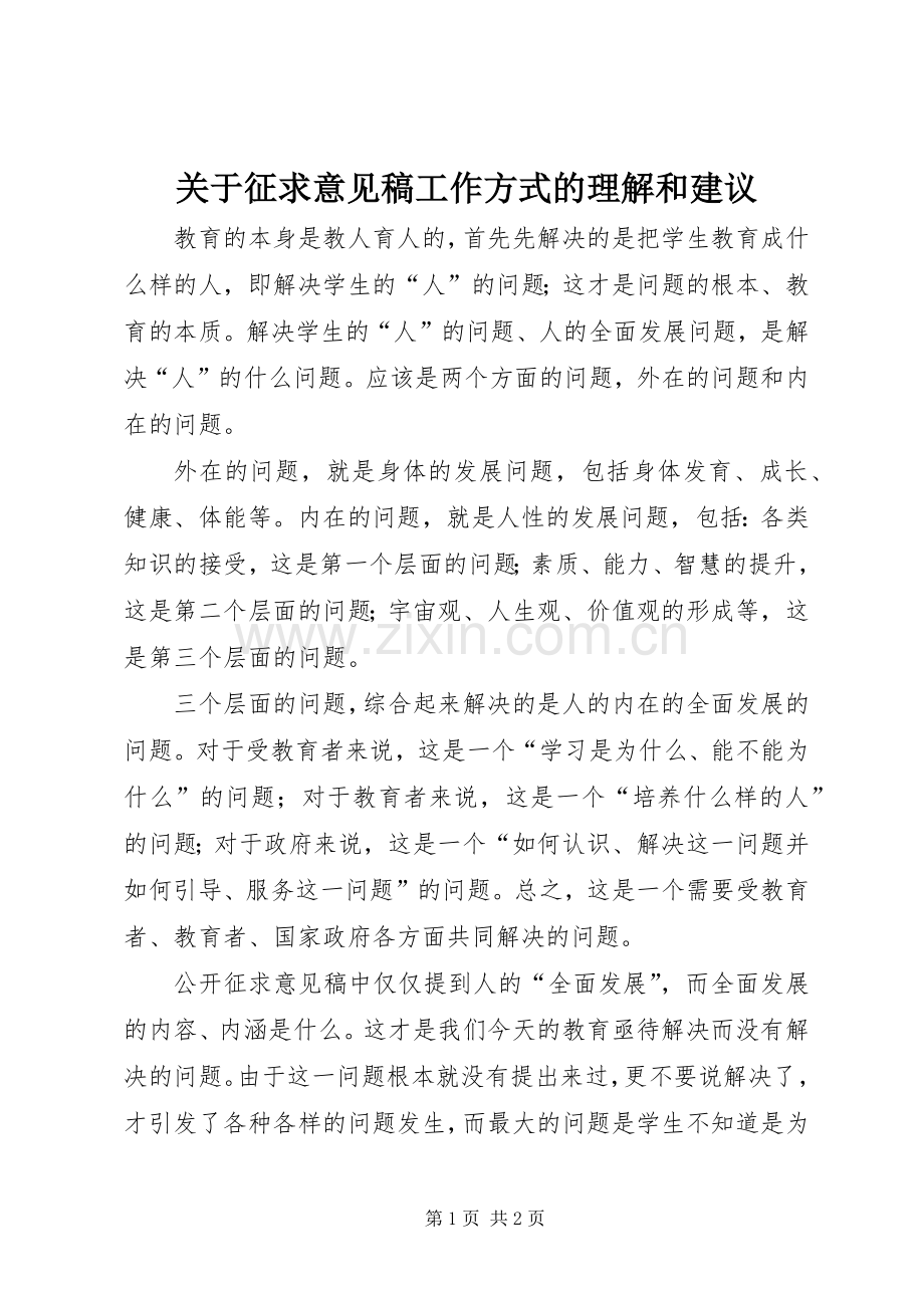 关于征求意见稿工作方式的理解和建议.docx_第1页