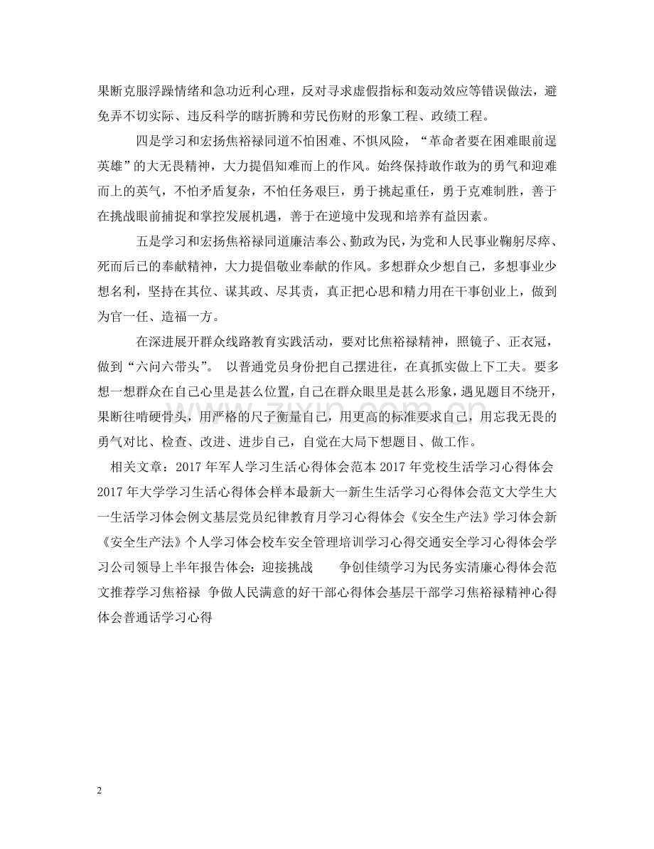 学习焦裕禄精神心得体会范文 .doc_第2页