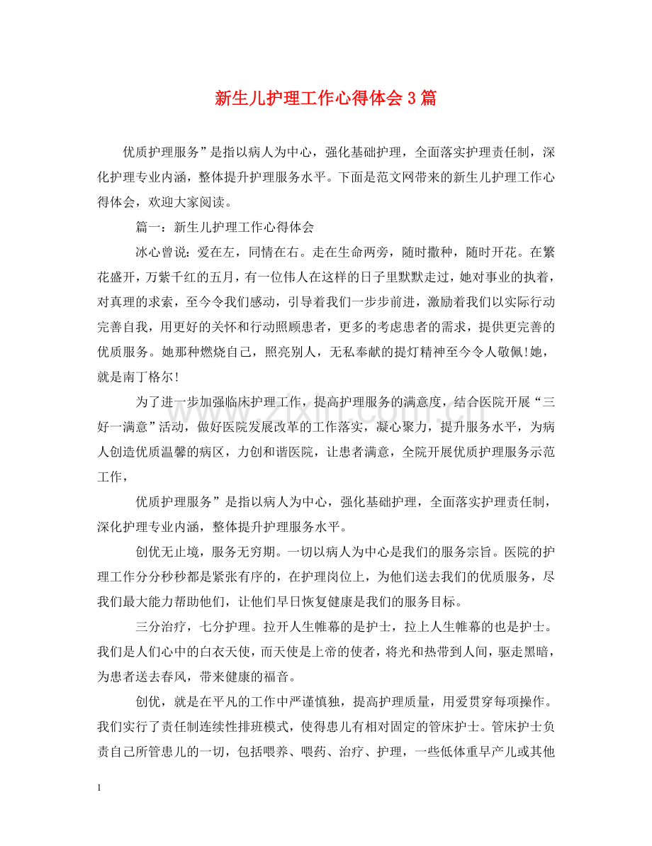 新生儿护理工作心得体会3篇 .doc_第1页