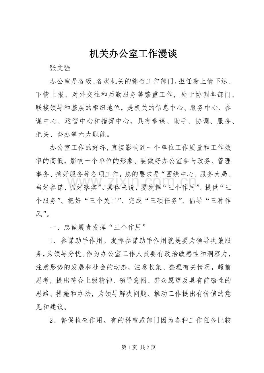 机关办公室工作漫谈.docx_第1页