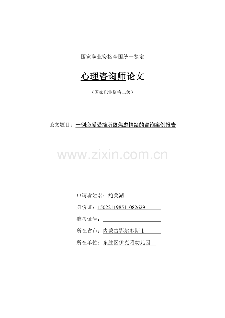 心理咨询师案例.doc_第1页