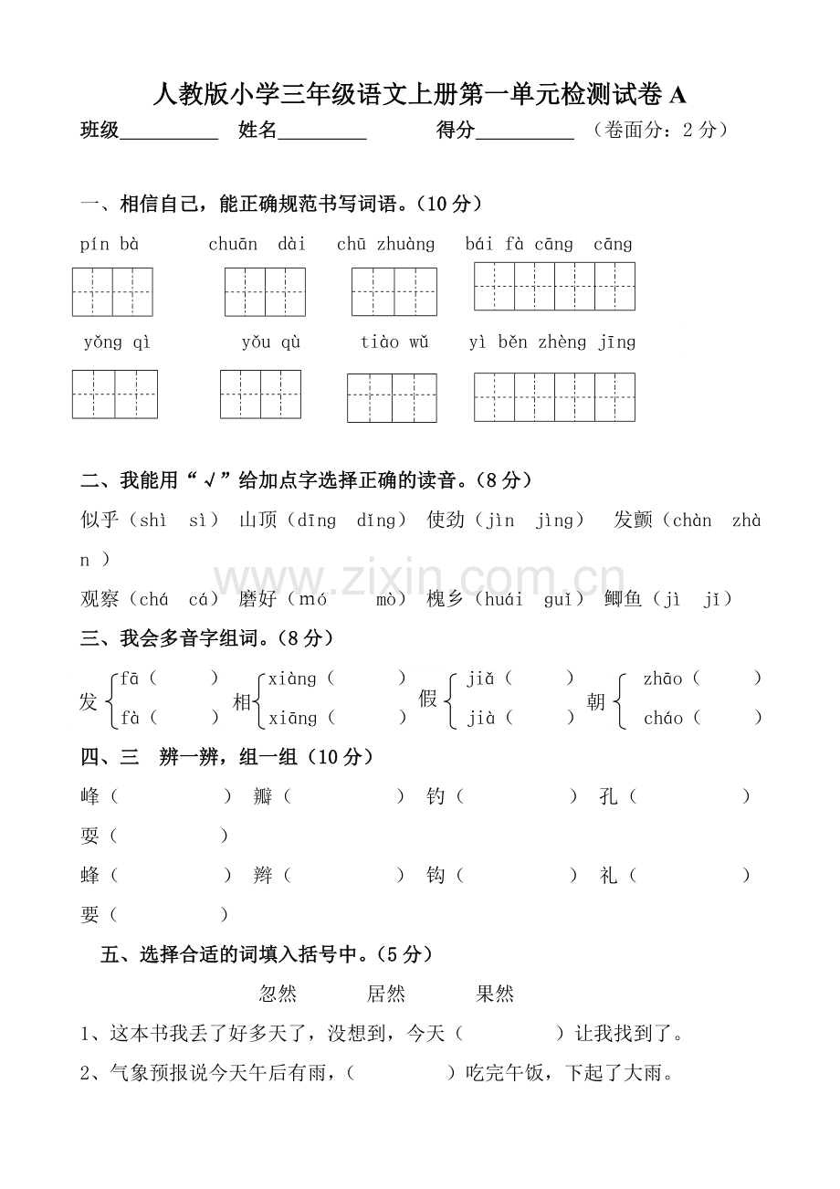 人教版小学三年级语文上册单元检测试卷(全册).doc_第1页