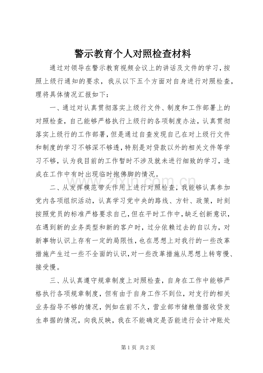 警示教育个人对照检查材料.docx_第1页