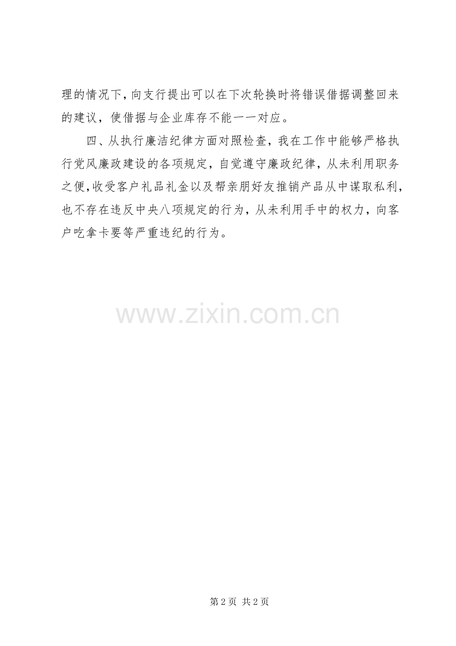 警示教育个人对照检查材料.docx_第2页