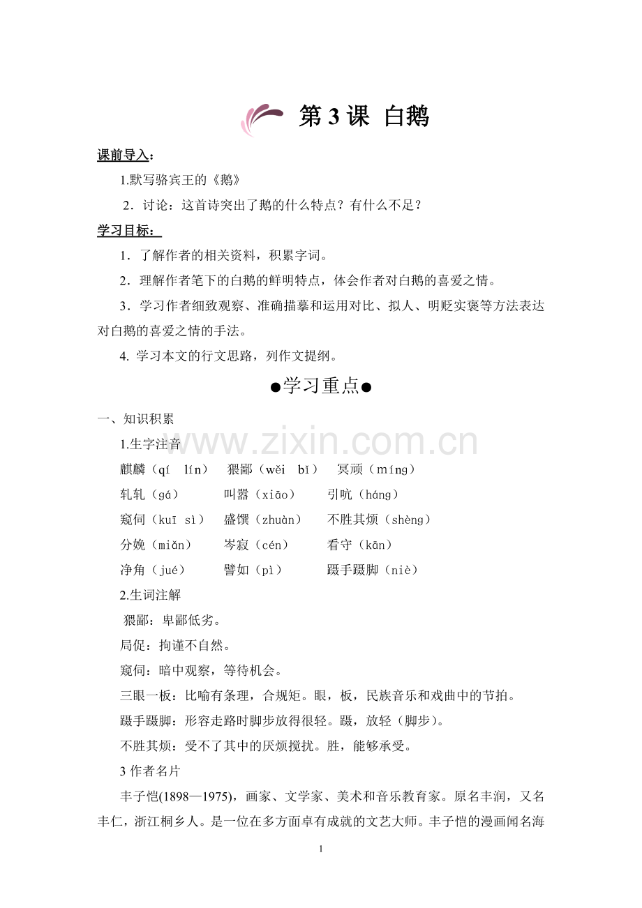 白鹅学案.doc_第1页