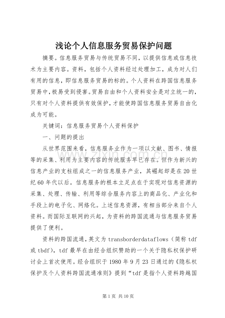 浅论个人信息服务贸易保护问题.docx_第1页