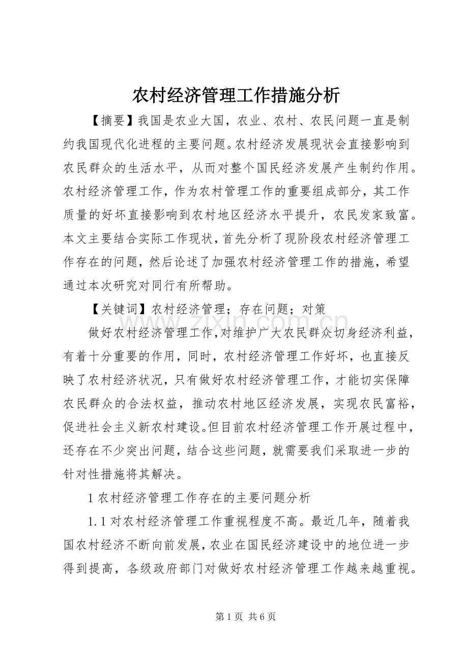 农村经济管理工作措施分析.docx_第1页