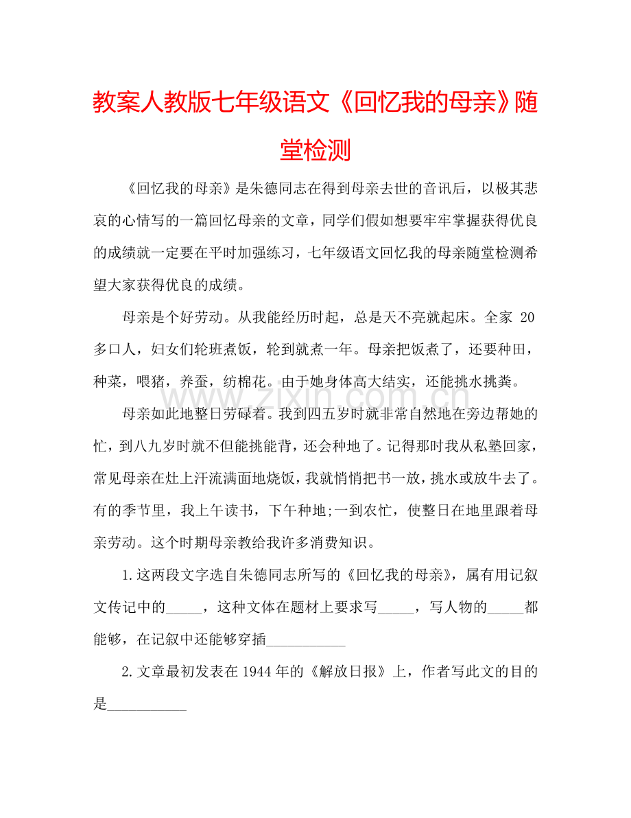 教案人教版七年级语文《回忆我的母亲》随堂检测 .doc_第1页