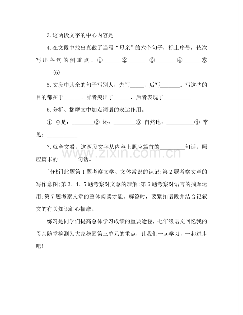 教案人教版七年级语文《回忆我的母亲》随堂检测 .doc_第2页