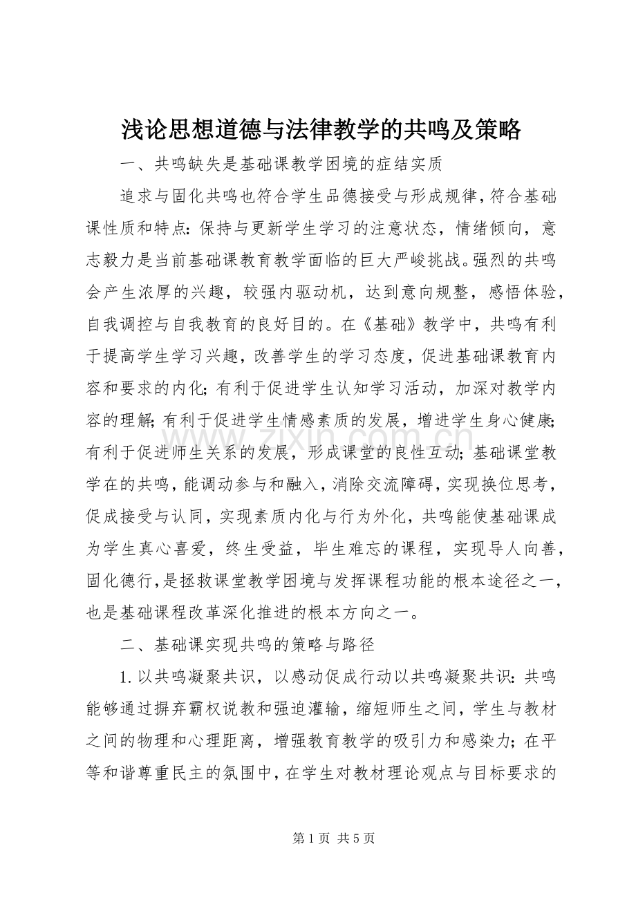 浅论思想道德与法律教学的共鸣及策略.docx_第1页