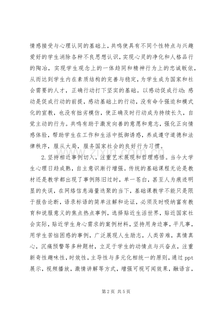 浅论思想道德与法律教学的共鸣及策略.docx_第2页