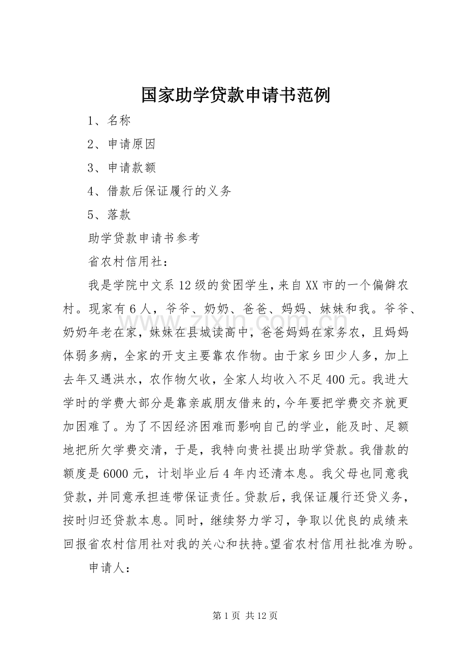 国家助学贷款申请书范例.docx_第1页
