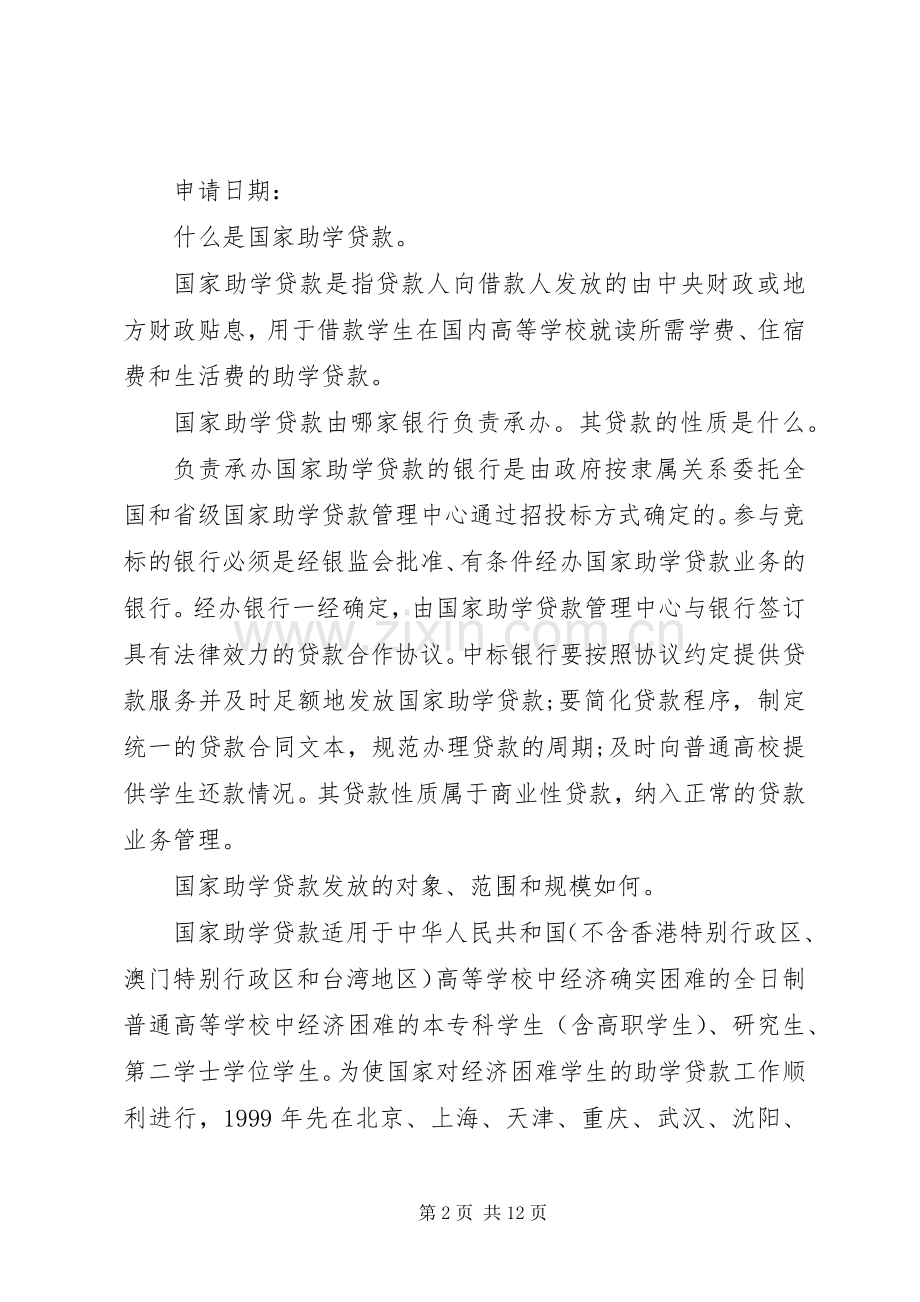 国家助学贷款申请书范例.docx_第2页
