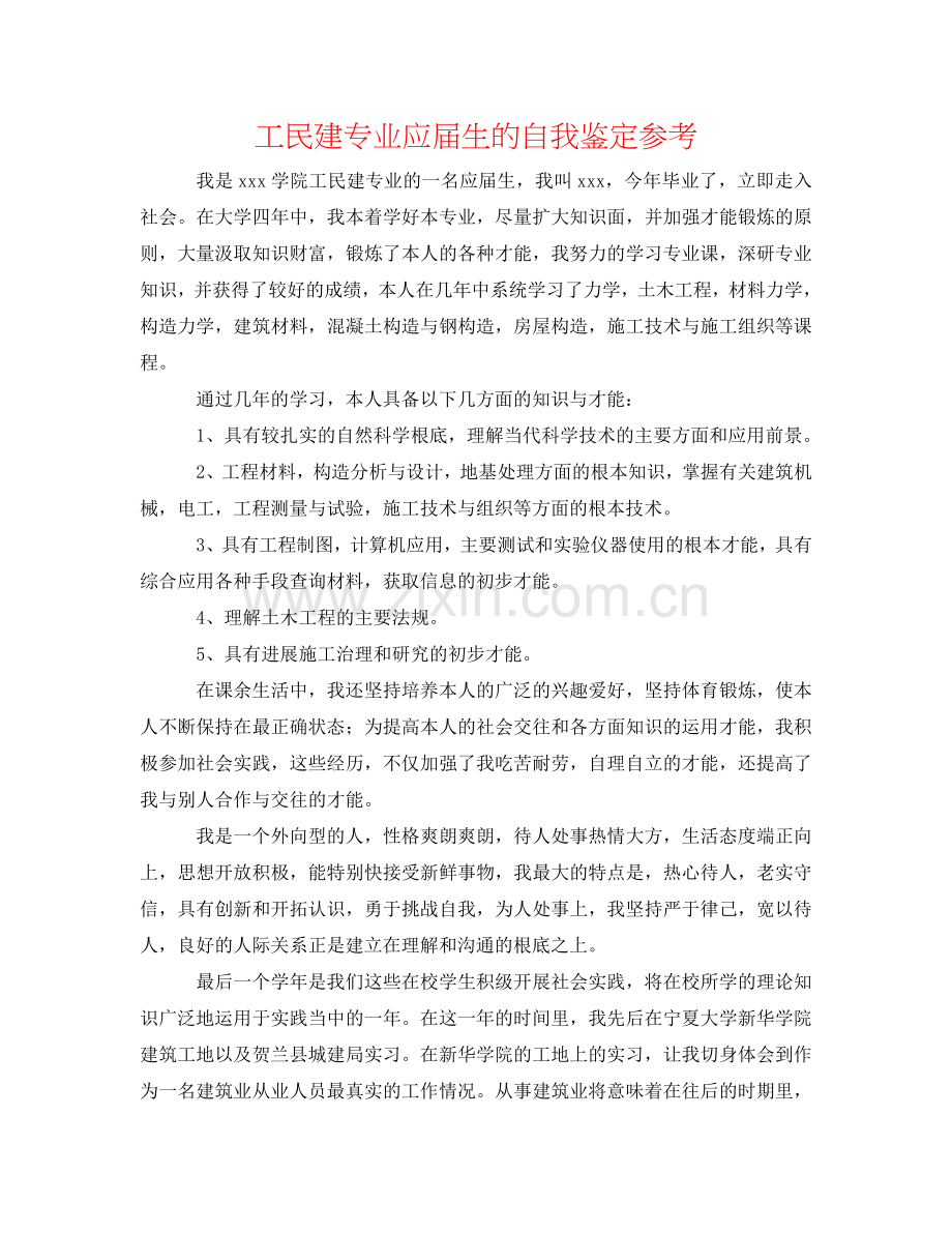 工民建专业应届生的自我鉴定参考 .doc_第1页