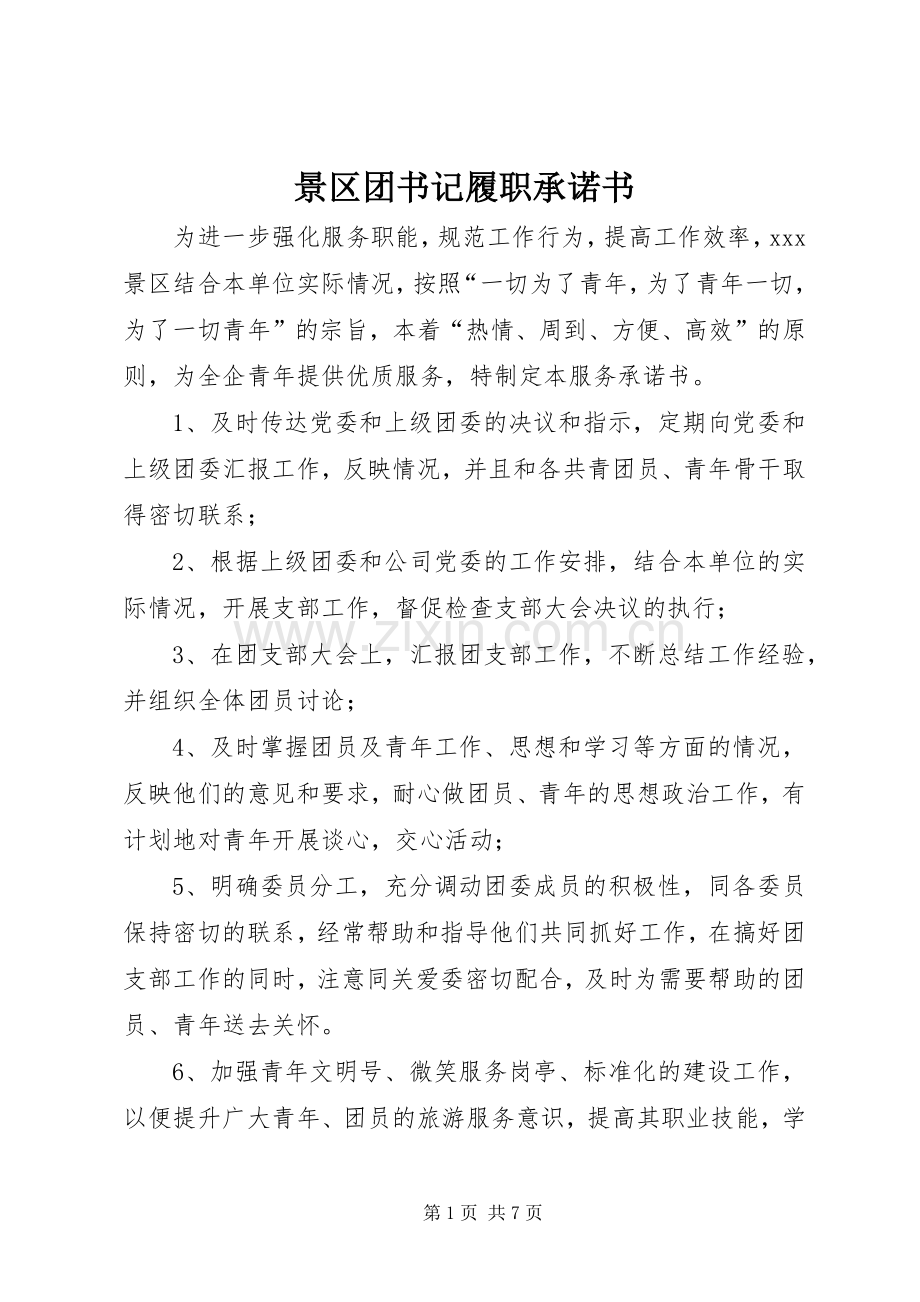景区团书记履职承诺书.docx_第1页