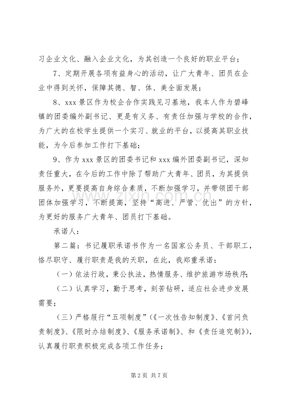 景区团书记履职承诺书.docx_第2页