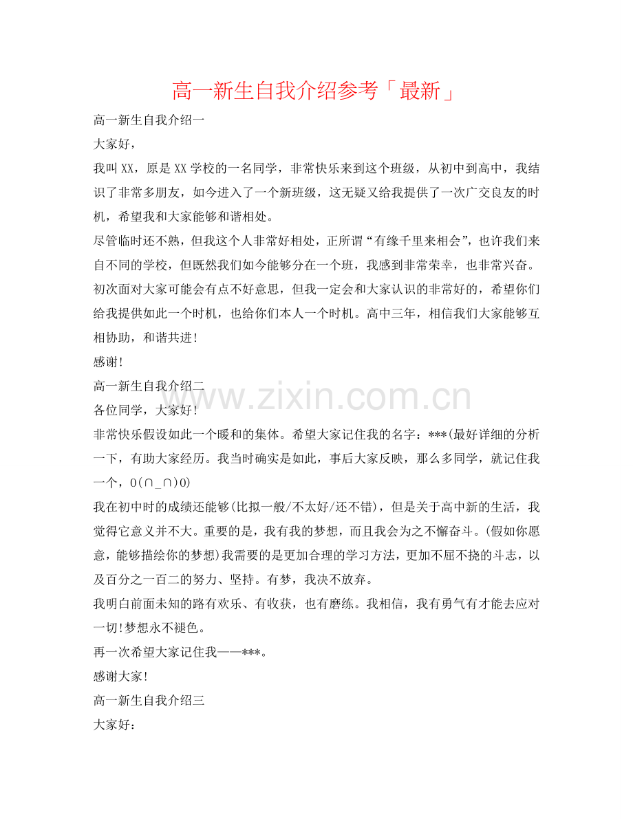 高一新生自我介绍参考「」 .doc_第1页