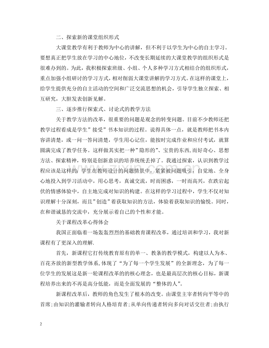课程改革心得体会范文 .doc_第2页