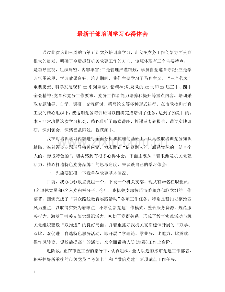 干部培训学习心得体会 .doc_第1页