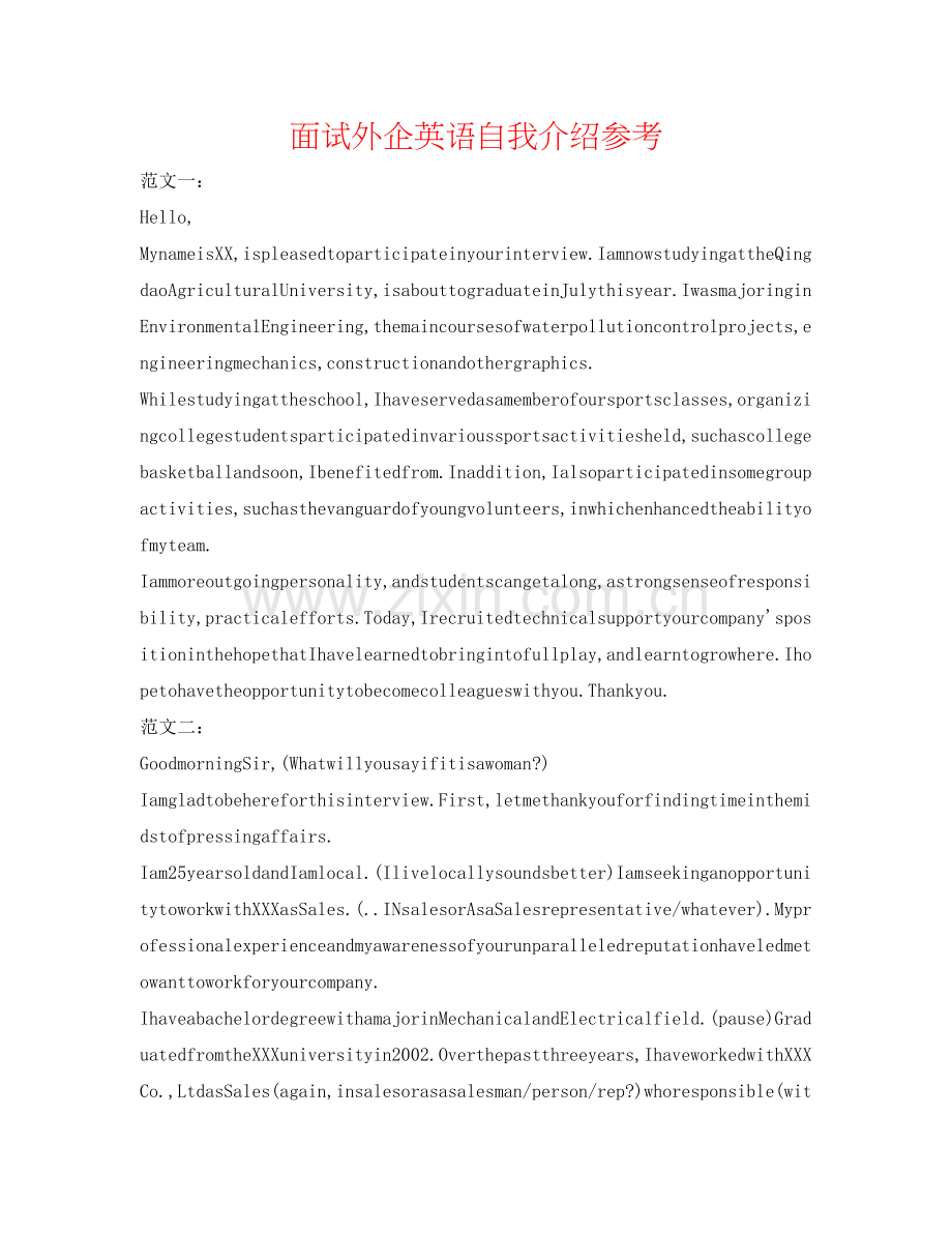 面试外企英语自我介绍参考 .doc_第1页
