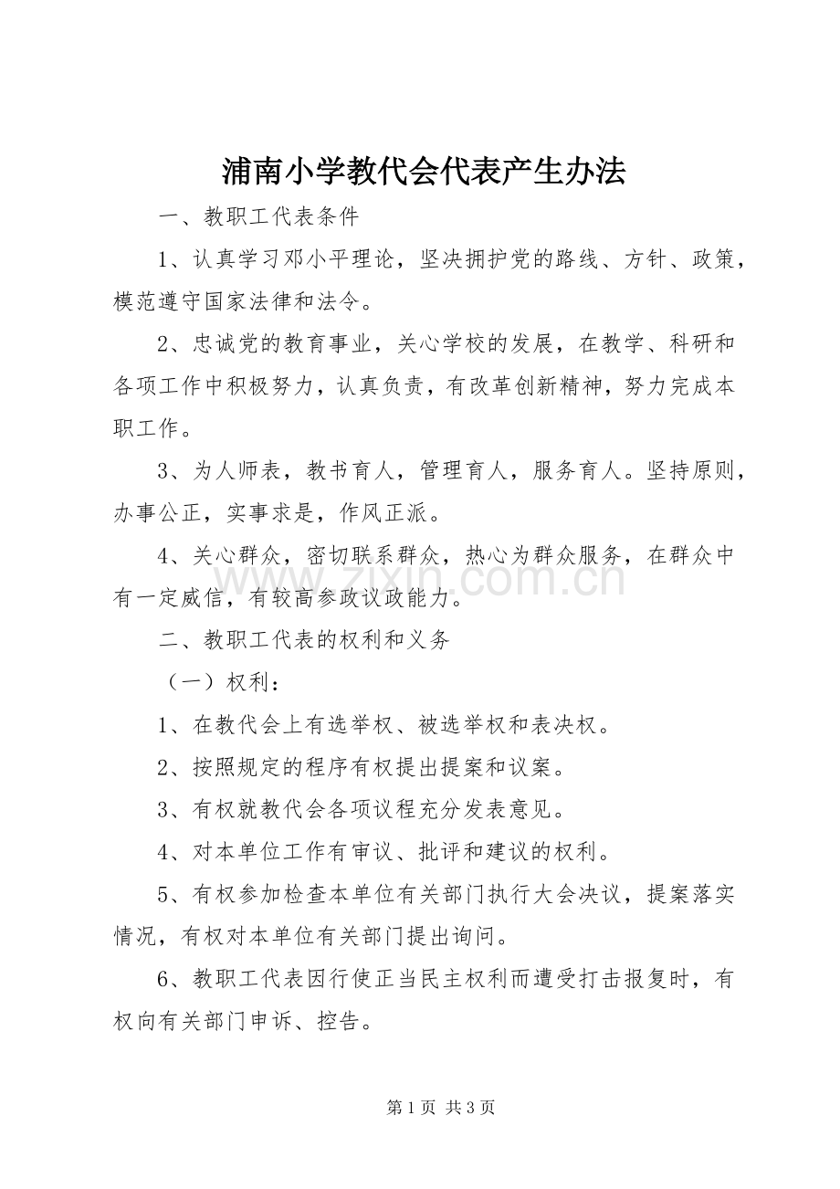 浦南小学教代会代表产生办法.docx_第1页