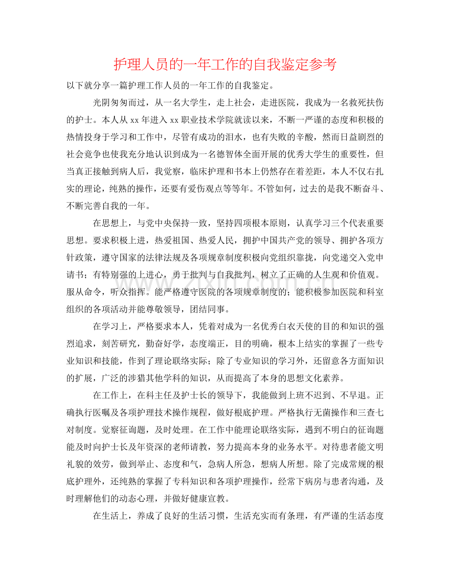 护理人员的一年工作的自我鉴定参考 .doc_第1页