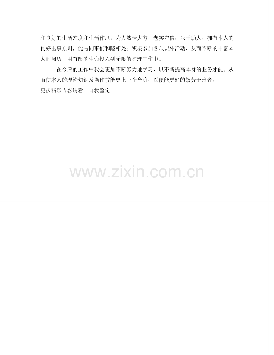 护理人员的一年工作的自我鉴定参考 .doc_第2页