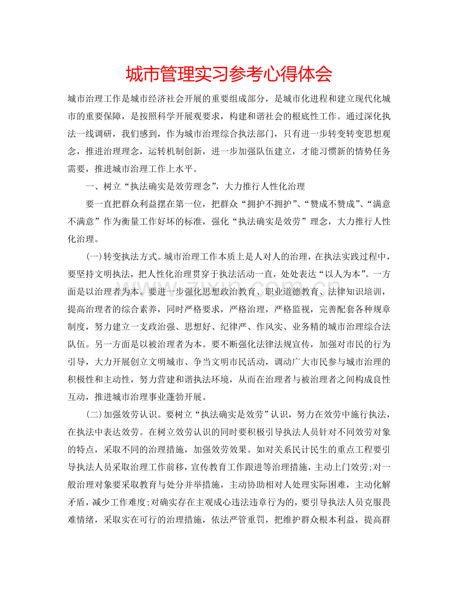 城市管理实习参考心得体会 .doc_第1页