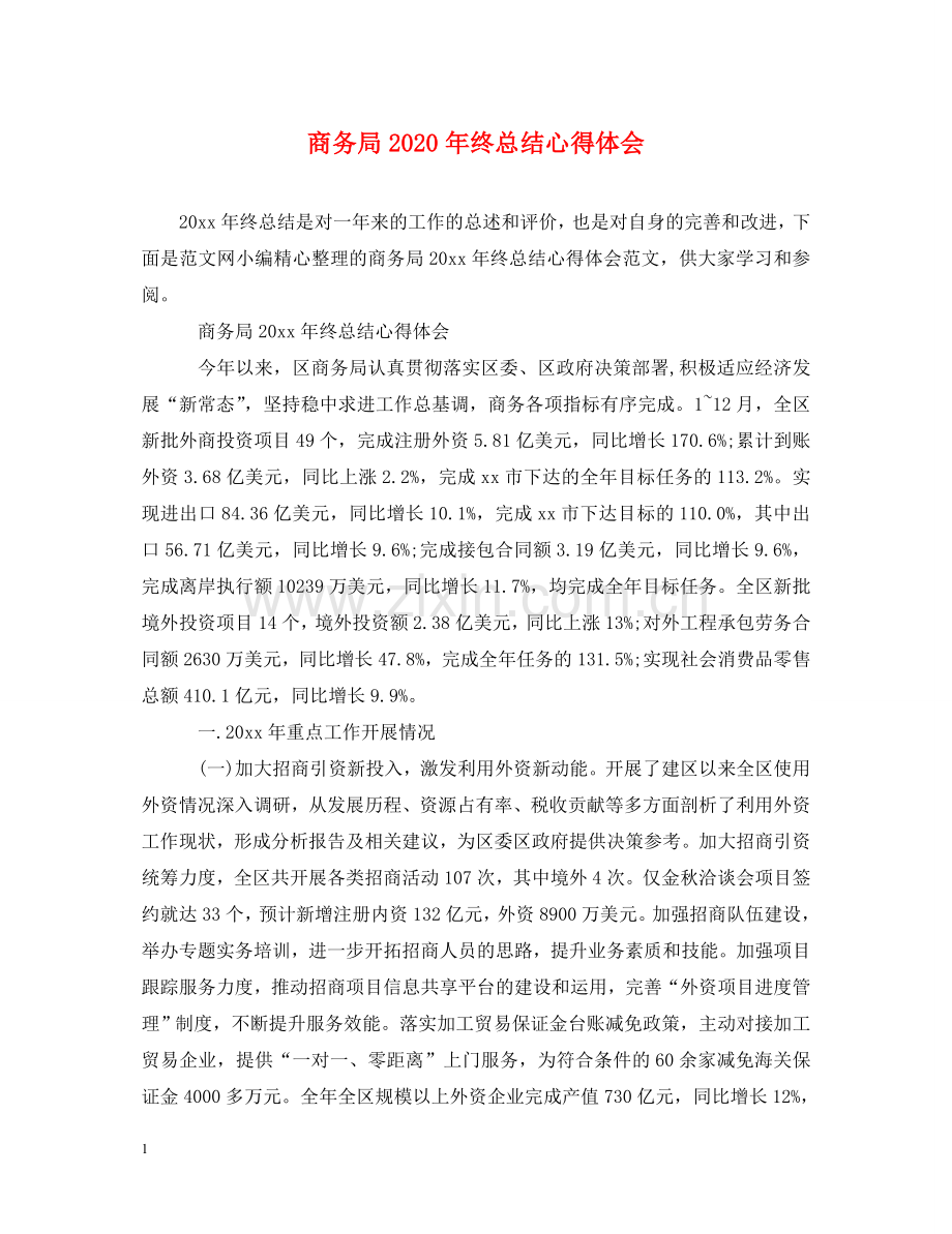商务局2020年终总结心得体会 .doc_第1页