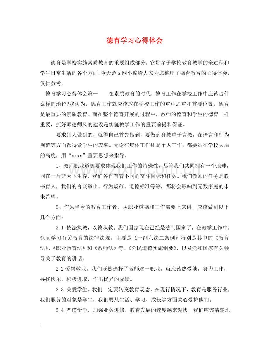 德育学习心得体会 .doc_第1页