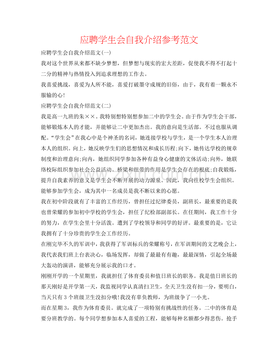 应聘学生会自我介绍参考范文 .doc_第1页