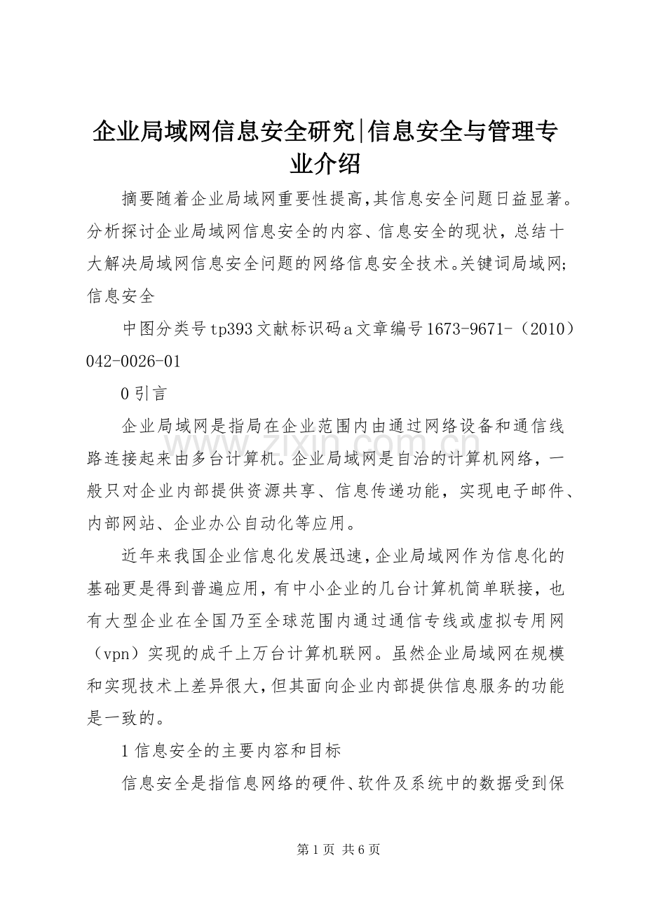 企业局域网信息安全研究-信息安全与管理专业介绍.docx_第1页