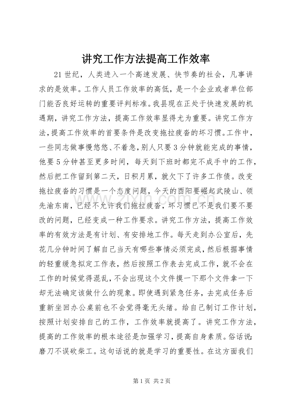 讲究工作方法提高工作效率.docx_第1页