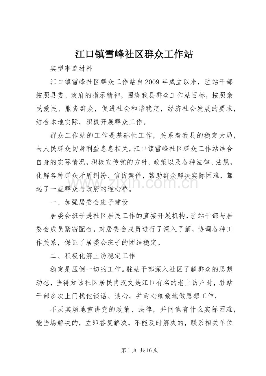 江口镇雪峰社区群众工作站.docx_第1页
