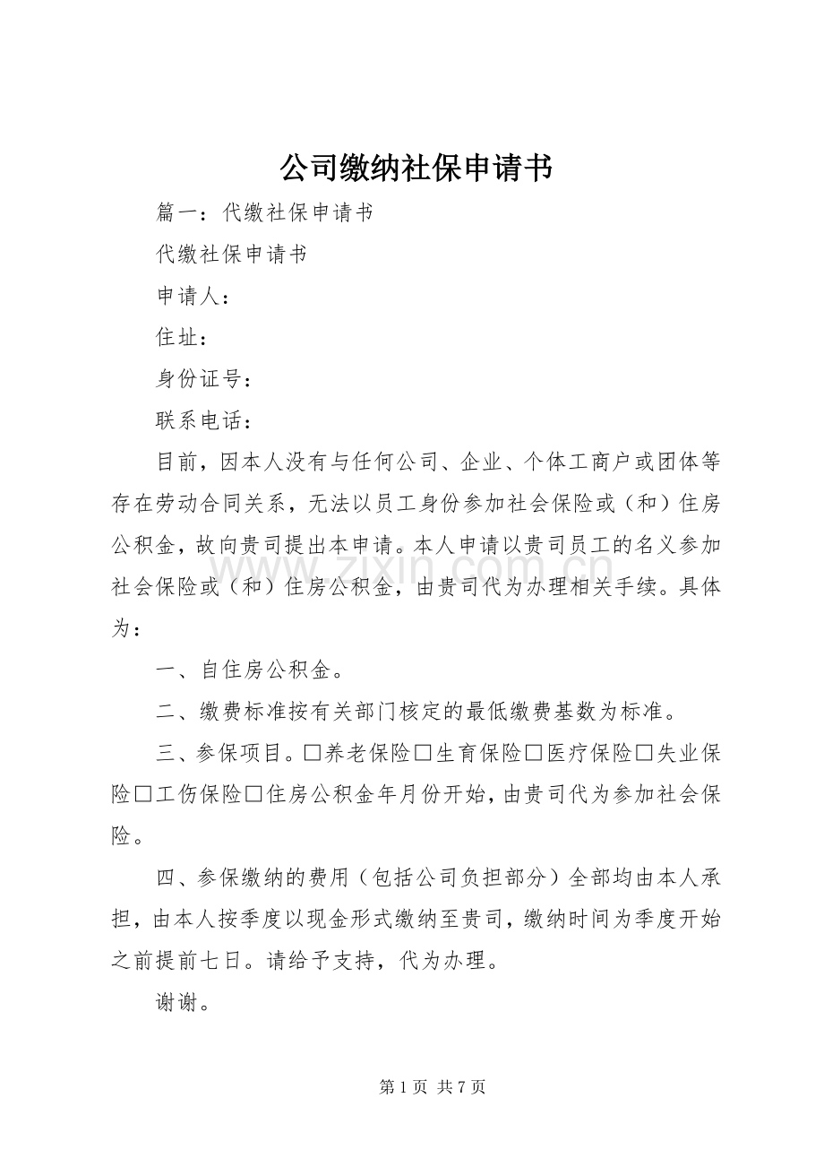 公司缴纳社保申请书.docx_第1页