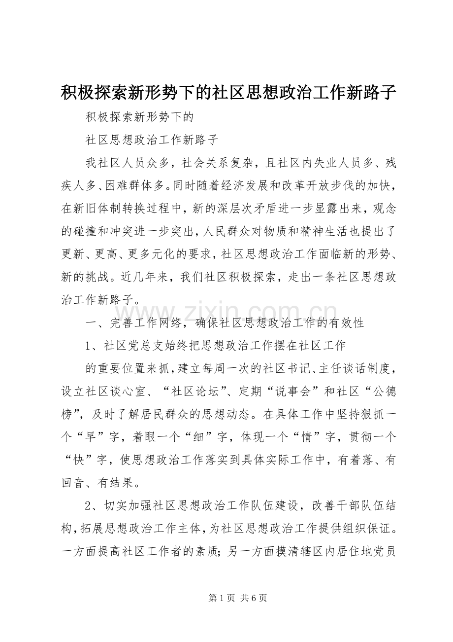 积极探索新形势下的社区思想政治工作新路子_1.docx_第1页