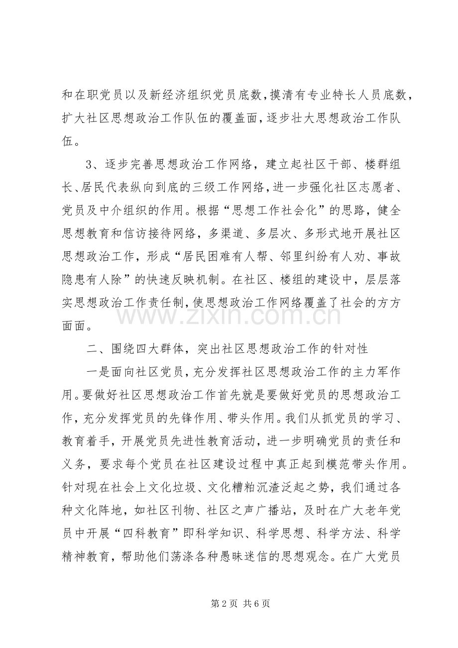 积极探索新形势下的社区思想政治工作新路子_1.docx_第2页