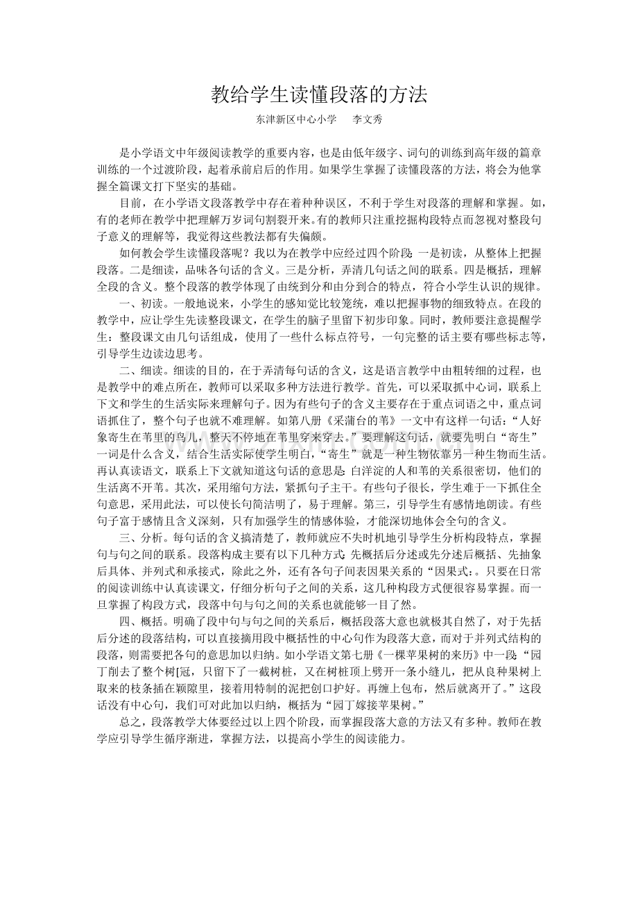 教给学生读懂段落的方法.docx_第1页