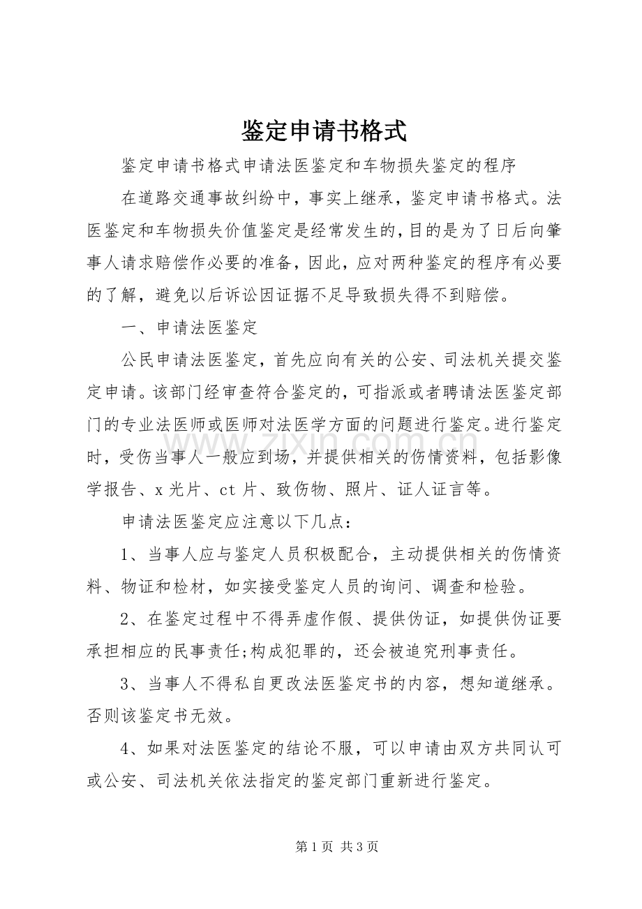 鉴定申请书格式.docx_第1页