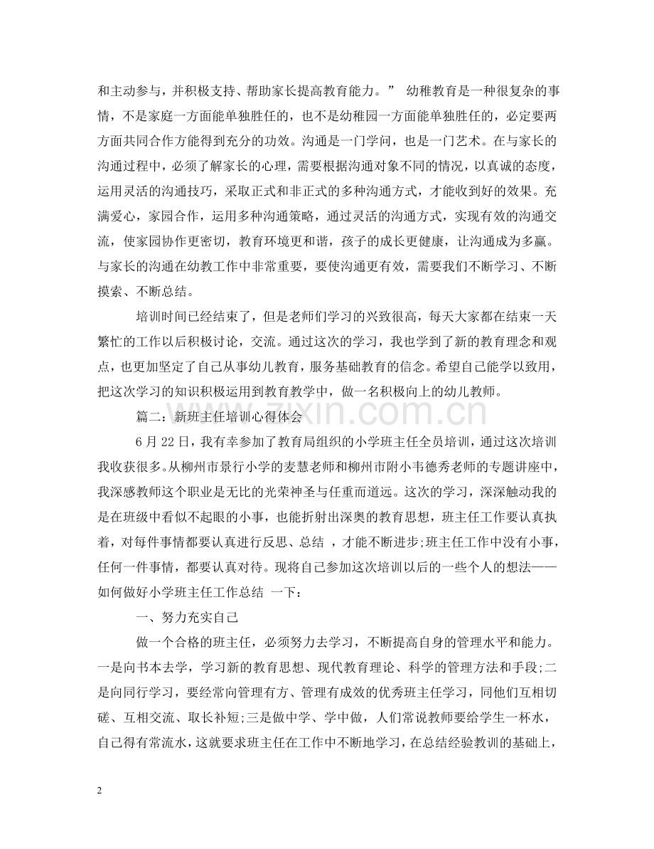 新班主任培训学习心得体会3篇 .doc_第2页
