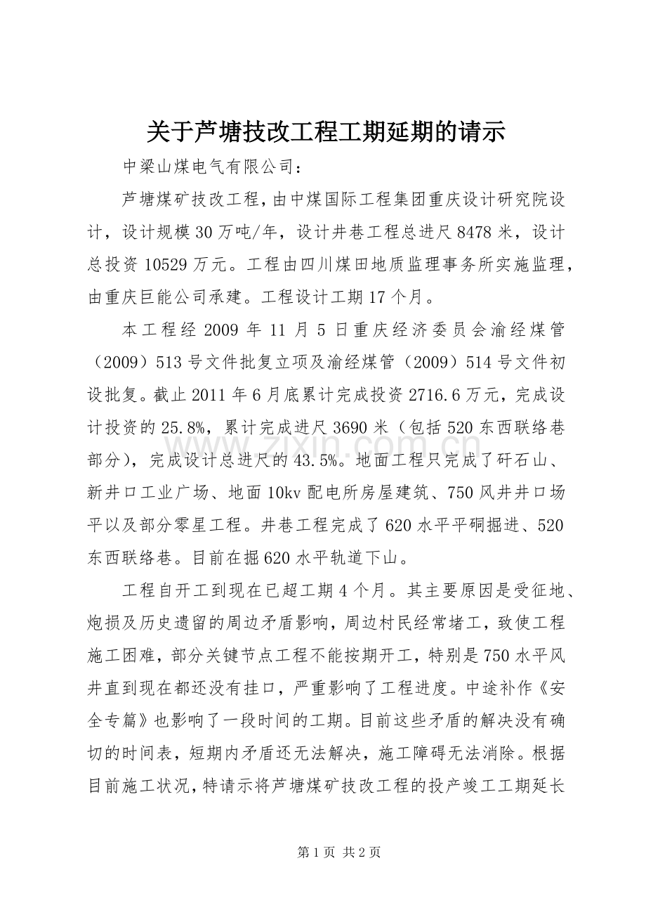 关于芦塘技改工程工期延期的请示.docx_第1页