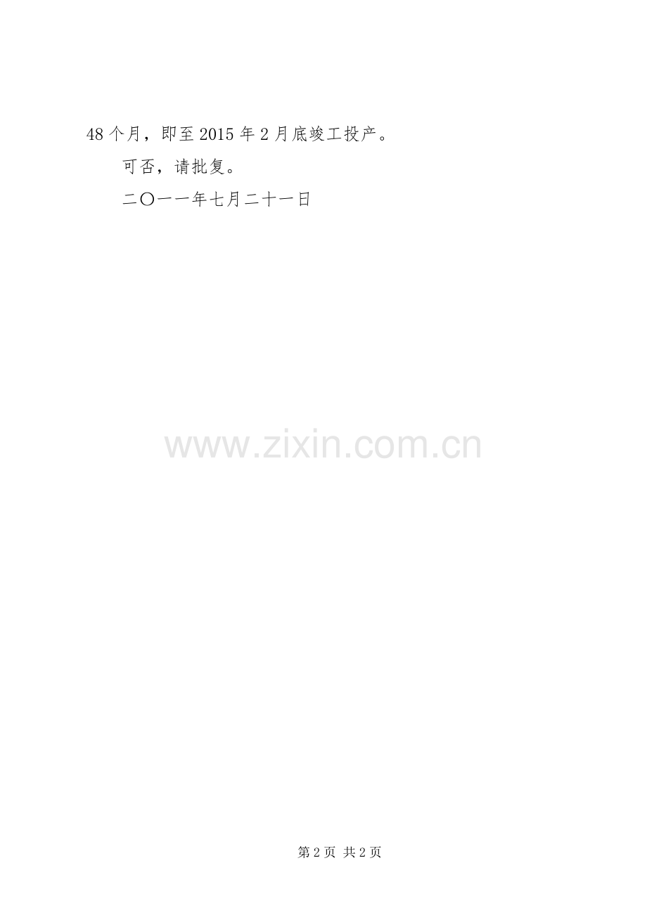 关于芦塘技改工程工期延期的请示.docx_第2页