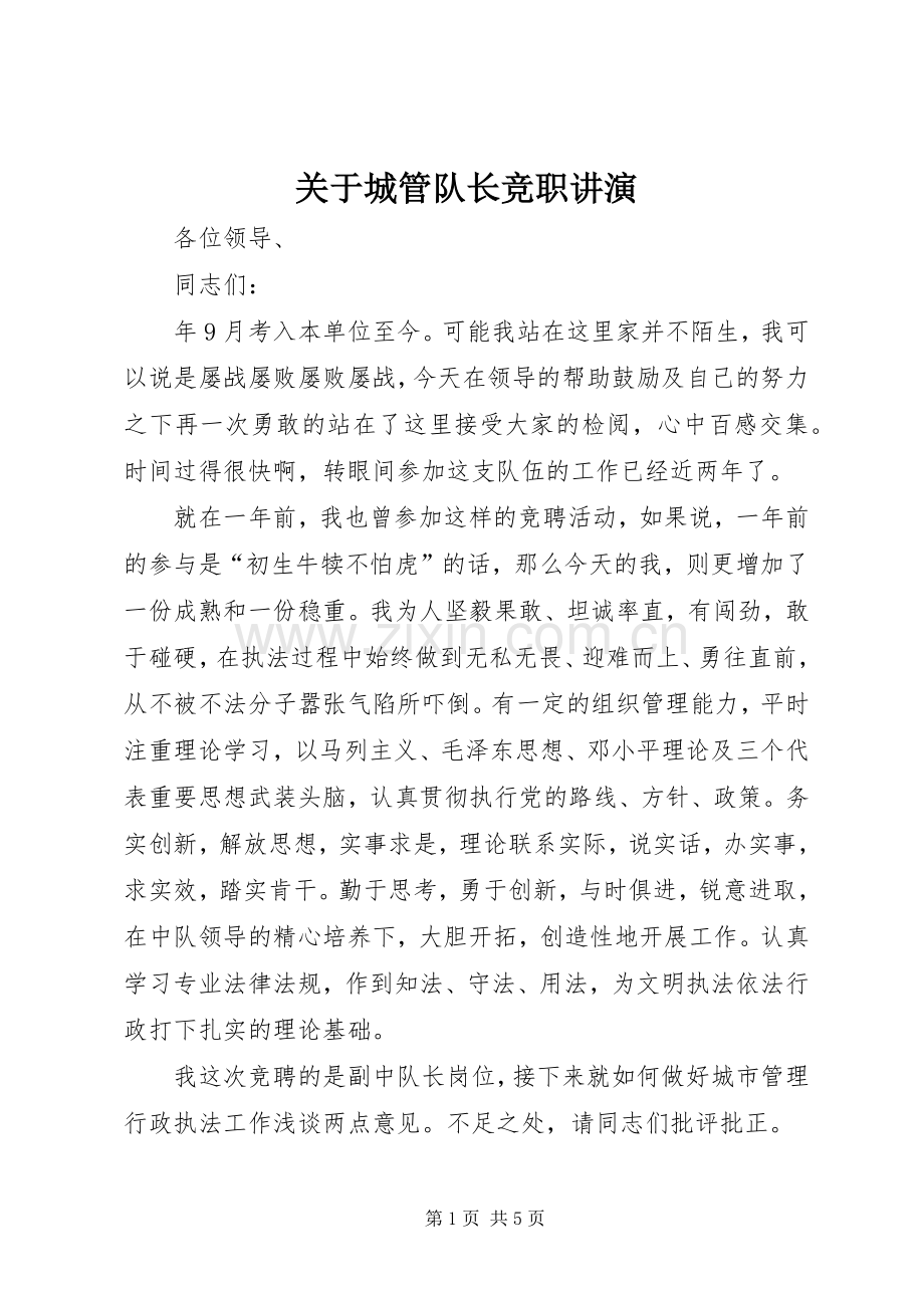 关于城管队长竞职讲演_1.docx_第1页