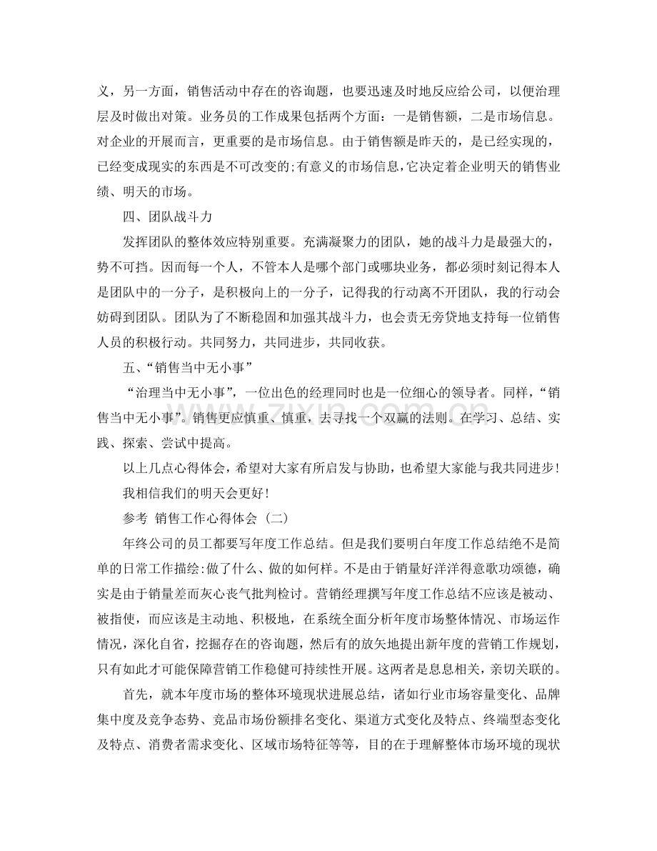 销售工作参考心得体会五篇合集 .doc_第2页
