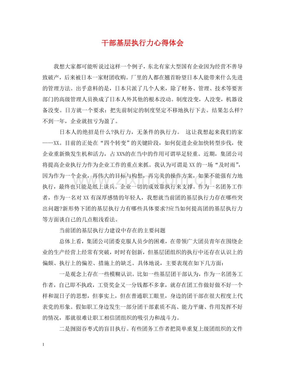 干部基层执行力心得体会 .doc_第1页